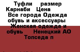 Туфли 37 размер, Карнаби › Цена ­ 5 000 - Все города Одежда, обувь и аксессуары » Женская одежда и обувь   . Ненецкий АО,Топседа п.